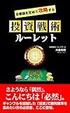 目標額を定めて攻略する〜投資戦術ルーレット