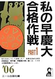 私の早慶大合格作戦 2006年版 PART1 (YELL books)