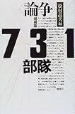 論争 731部隊 by ドキュノ