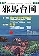 季刊邪馬台国122号