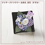 プリザーブドフラワー お供 涼花（すずか）お悔やみ zy4600