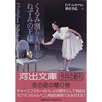 くるみ割り人形とねずみの王様 (河出文庫―種村季弘コレクション)