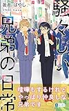 騒々しい兄弟の日常 (共幻社トークノベル文庫)