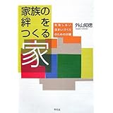 家族の絆をつくる家: 失敗しない住まいづくりのための30講