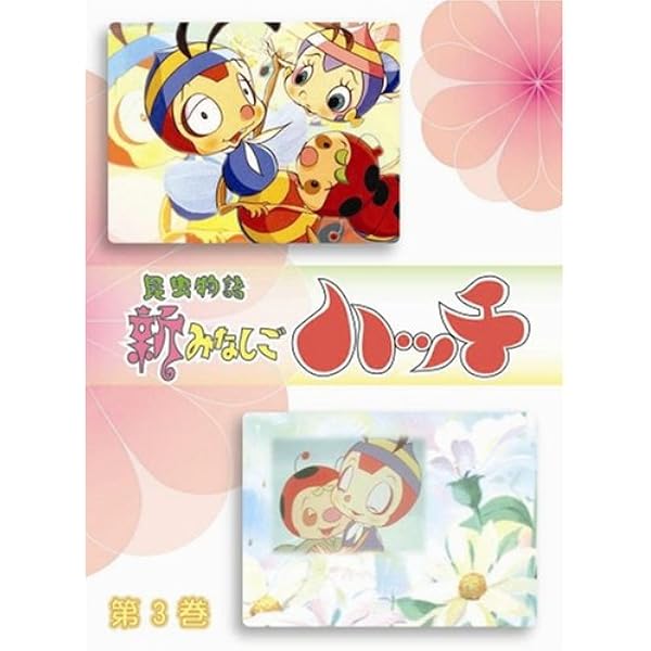 Amazon.co.jp: 昆虫物語 みなしごハッチ セレクション [レンタル落ち
