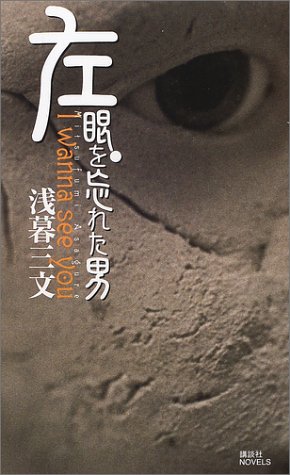 浅暮三文:左眼を忘れた男―I wanna see you (講談社ノベルス)