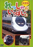 決定版 れっしゃがいっぱい!(5) [DVD]