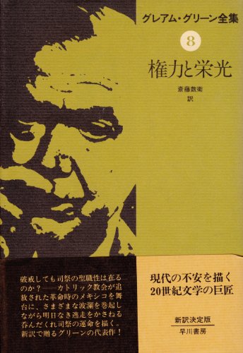 グレアム・グリーン全集〈8〉権力と栄光