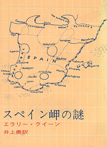 スペイン岬の謎 (1959年) (創元推理文庫)