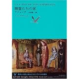 精霊たちの家 (池澤夏樹=個人編集 世界文学全集 2-7)