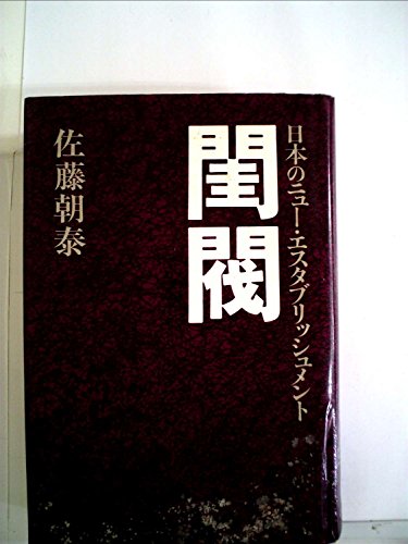 夏樹静子:閨閥 (1981年) (文春文庫)