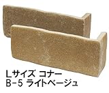 軽量レンガかるかるブリックＬサイズ コーナー 5個入 サイズ(約)短辺4.6×長辺15.8cm×高さ6.2cm B-5ライトベージュ
