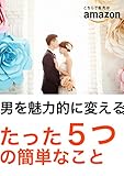たった５つの簡単なこと: 魅力的に男を変える