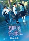 劇場版 時をかける愛 [DVD]