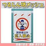 関係者以外立入禁止 つるしん坊メッシュ SK-301