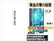黄金の華の秘密: 第6巻　「科学（時間と感覚）」編