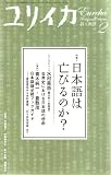 ユリイカ2009年2月号 特集=日本語は亡びるのか? ユリイカ2009年2月号 特集=日本語は亡びるのか?
