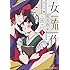 なごり悠「女流作家とユキ（1）」