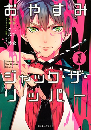 『おやすみジャック・ザ・リッパー』