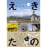 えきたの 駅を楽しむ〈アート編〉 | 伊藤 博康 |本 | 通販 | Amazon