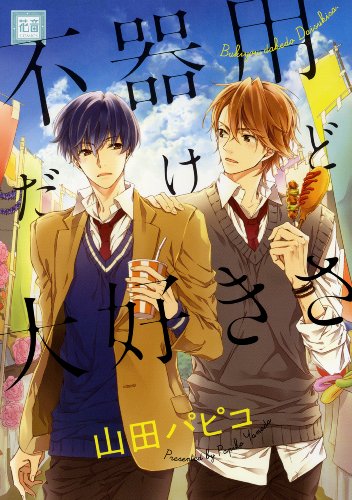 『不器用だけど大好きさ』1巻