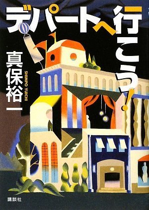 デパートへ行こう! (100周年書き下ろし)