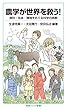 農学が世界を救う!――食料・生命・環境をめぐる科学の挑戦 (岩波ジュニア新書)