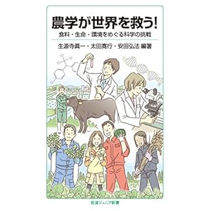 農学が世界を救う!――食料・生命・環境をめぐる科学の挑戦 (岩波ジュニア新書)