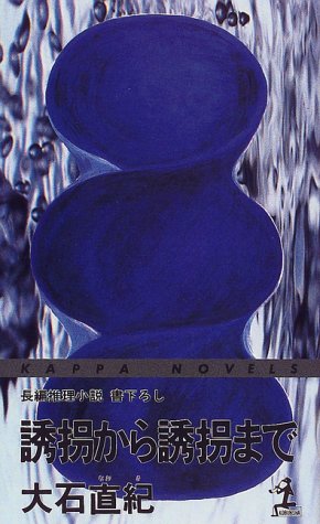 大石直紀:誘拐から誘拐まで (カッパ・ノベルス)