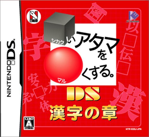 □いアタマを○くする。DS 漢字の章