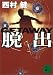 脱出　GETAWAY (講談社文庫)