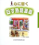 心に響く四字熟語漫画