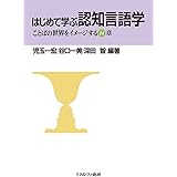 はじめて学ぶ認知言語学:ことばの世界をイメージする14章