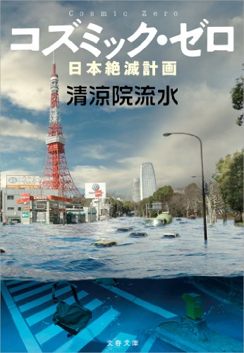 コズミック・ゼロ　日本絶滅計画 (文春文庫)
