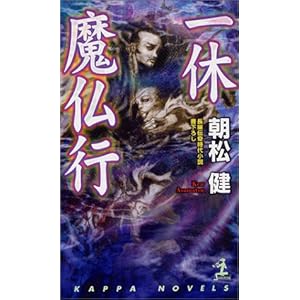 一休魔仏行 (カッパノベルス)