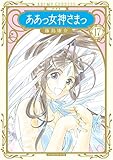 新装版　ああっ女神さまっ（１７） (アフタヌーンコミックス)