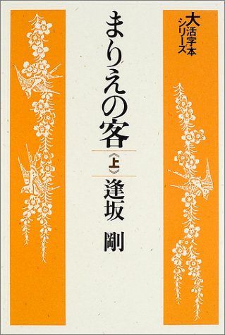 逢坂剛:まりえの客 (上) (大活字本シリーズ)