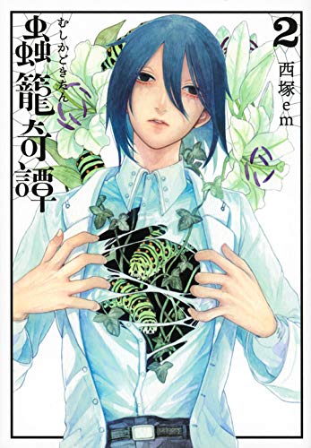 蟲籠奇譚(2) (モーニング KC)