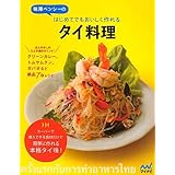 味澤ペンシーのはじめてでもおいしく作れるタイ料理