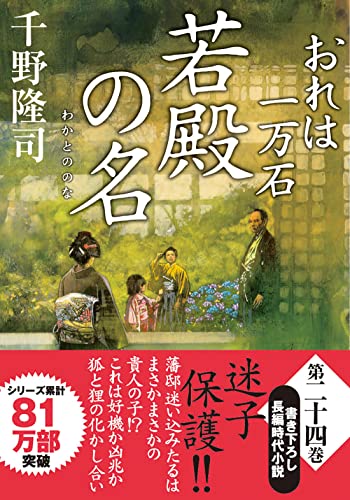 千野隆司:おれは一万石(24)-若殿の名 (双葉文庫 ち 01-57)