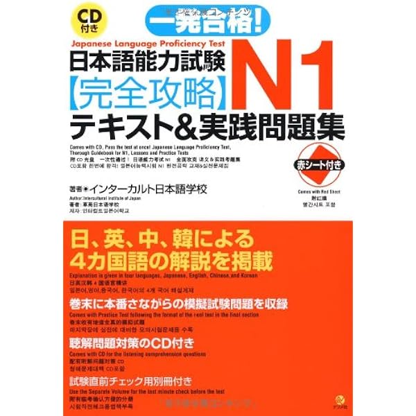 日本語能力試験 N2完全攻略・テキスト＆実践問題集 | インターカルト
