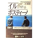 イル・ポスティーノ (徳間文庫 ス 2-1)