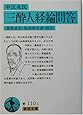 三酔人経綸問答 (岩波文庫)