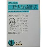 三酔人経綸問答 (岩波文庫)