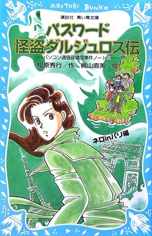 松原秀行:パスワード怪盗ダルジュロス伝-パソコン通信探偵団事件ノート19- (講談社青い鳥文庫)