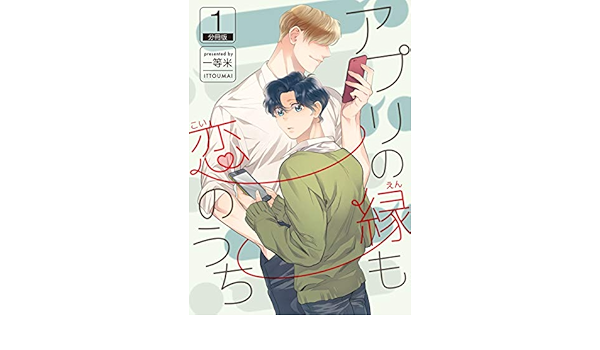 アプリの縁も恋のうち 分冊版 1 Rex 一等米 ボーイズラブマンガ Kindleストア Amazon
