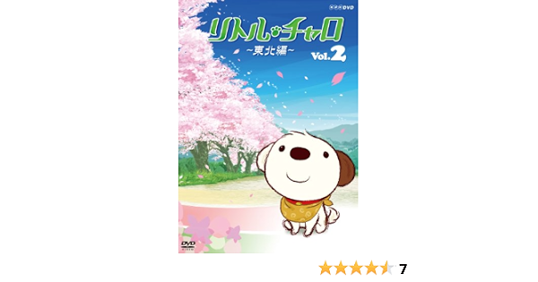 リトル チャロ 東北編 Magical Journey Little Charo In Tohoku Vol 2 Dvd アニメ Amazon