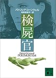 検屍官