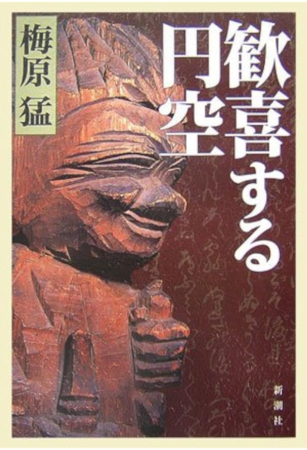 円空巡礼 (とんぼの本) | 後藤 英夫 |本 | 通販 | Amazon