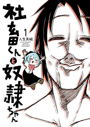 社畜くんと奴隷ちゃん 1 (電撃コミックスNEXT)